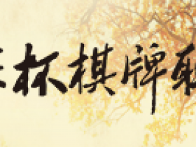 【蜗牛棋牌】国家杯中信第一城站赛程公布|主赛保底500w 边赛繁花似锦