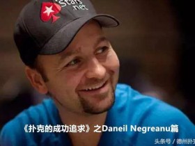 【蜗牛棋牌】《扑克的成功追求》之Daniel Negreanu篇