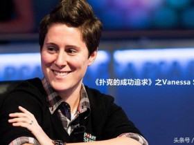 【蜗牛棋牌】《扑克的成功追求》之Vanessa Selbst篇