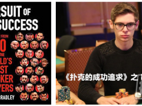 【蜗牛棋牌】《扑克的成功追求》之Feodr Holz篇