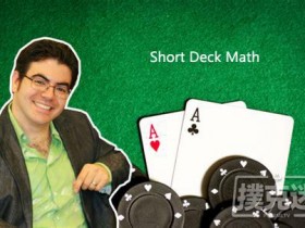 【蜗牛棋牌】Ed Miller谈扑克：短牌德州的数学