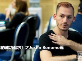 【蜗牛棋牌】《扑克的成功追求》之Justin Bonomo 篇