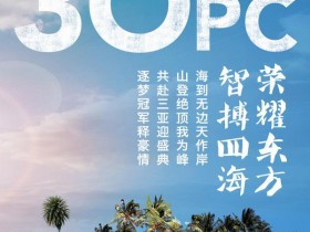 【蜗牛棋牌】OPC倒计时30天 | 去三亚拿个扑克冠军可好?