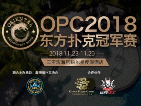 【蜗牛棋牌】OPC2018三亚站邀请函注册流程,想拿冠军的你必须知道!