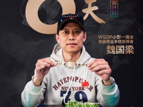 【蜗牛棋牌】WSOP金手链得主魏国梁广发英雄帖,11月23日等你一战!