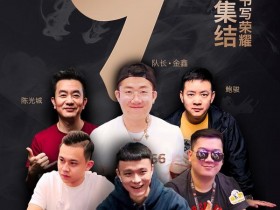 【蜗牛棋牌】OPC倒计时9天 | 兄弟集结,用热血书写荣耀!