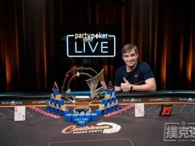 【蜗牛棋牌】Filipe Oliveira赢得加勒比海扑克盛会主赛事冠军!