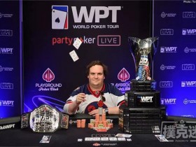 【蜗牛棋牌】WPT蒙特利尔站主赛冠军出炉