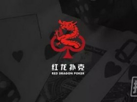 【蜗牛棋牌】红龙扑克上线一周赛事总奖池突破120万,额外送出奖池累计164500