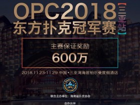 【蜗牛棋牌】想要拿冠军,就得休息好!OPC三亚站酒店指南奉上