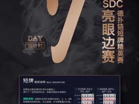 【蜗牛棋牌】Tom Dwan教你学短牌,会了就马上出发OPC三亚吧!