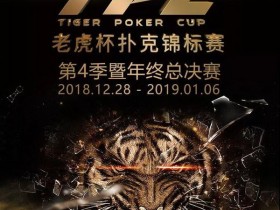 【蜗牛棋牌】2018 TPC 老虎杯第四季,E神打票之旅!