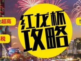 【蜗牛棋牌】龙争虎斗!不容错过的第29届红龙杯比赛全攻略