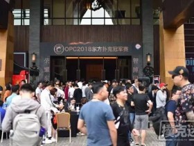 【蜗牛棋牌】OPC主赛DAY2|45人晋级,何纪锐成领头羊,本届泡沫有点逗!(附晋级名单)