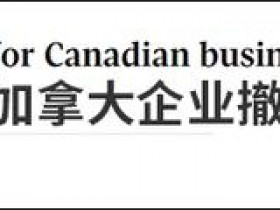 【蜗牛棋牌】加媒敲警钟：用这招来威胁中国 吃亏的还是加拿大