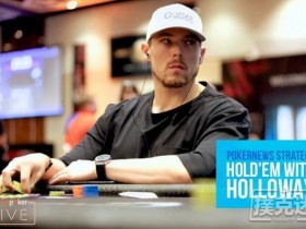 【蜗牛棋牌】超级碗豪客赛上的一手冤家牌