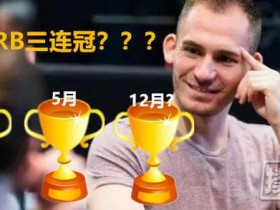 【蜗牛棋牌】2018年收尾赛:超高额豪客碗和WPT五钻经典赛