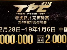 【蜗牛棋牌】2018 TPC 老虎杯第四季暨年终总决赛卫星赛盛况！
