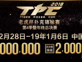 【蜗牛棋牌】2018 TPC 老虎杯第四季暨年终总决赛卫星赛盛况!