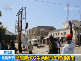 【蜗牛棋牌】索马里首都发生两起汽车炸弹袭击 已造成15人死亡