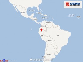 【蜗牛棋牌】秘鲁北部发生5.5级地震 震源深度100千米