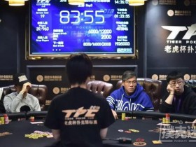 【蜗牛棋牌】2018 TPC4 Day3|主赛FT诞生 大师赛火爆依旧