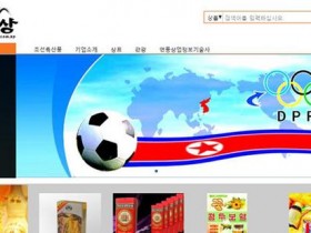 【蜗牛棋牌】朝鲜党报给电商网站“打广告”：能体验虚拟商店