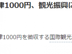 【蜗牛棋牌】日本开征“出国税” 从日本出境每人1000日元
