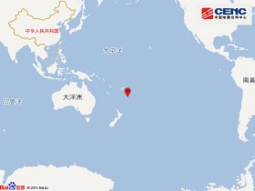 【蜗牛棋牌】斐济群岛以南发生5.3级地震 震源深度100千米