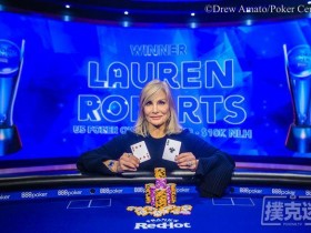 【蜗牛棋牌】Lauren Roberts赢得美国扑克公开赛$10,000 NLH冠军
