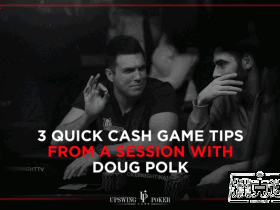 【蜗牛棋牌】从Doug Polk常规桌教学视频学到的三个技巧