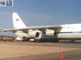 【蜗牛棋牌】俄罗斯军机抵达委内瑞拉首都 携带数十吨货物(图)