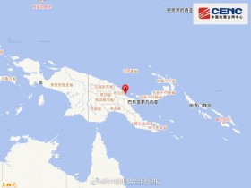 【蜗牛棋牌】新几内亚东部地区发生6.0级左右地震