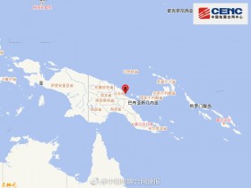 【蜗牛棋牌】巴布亚新几内亚附近海域发生5.8级地震