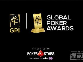 【蜗牛棋牌】Bonomo, Imsirovic, Neeme获全球扑克奖提名