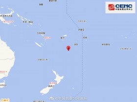 【蜗牛棋牌】斐济群岛以南附近发生6.1级左右地震