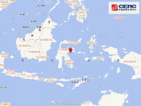 【蜗牛棋牌】印尼苏拉威西岛发生5.1级地震 震源深度20千米