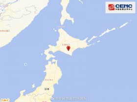 【蜗牛棋牌】日本北海道地区发生5.3级地震 震源深度110千米