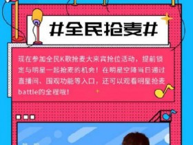 【蜗牛棋牌】全民K歌抢麦大来宾开启,助力粉丝圆同框抢麦梦
