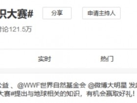 【蜗牛棋牌】微博#地球知识大赛#引花式互动 网友:原来公益可以这么有趣