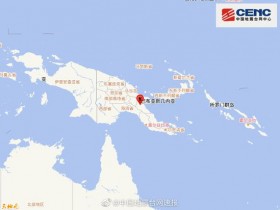 【蜗牛棋牌】巴布亚新几内亚莫罗贝省发生7.1级地震