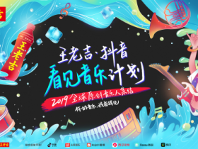 【蜗牛棋牌】王老吉在抖音捧你出道,原创音乐人的你来吗?