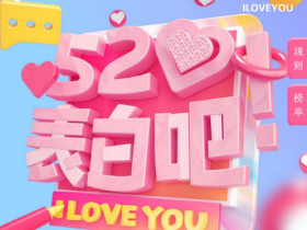 【蜗牛棋牌】520表白节送什么才能感动TA?当然是爱TA就扶TA上花椒表白墙