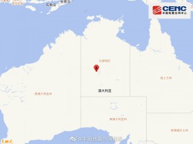 【蜗牛棋牌】澳大利亚北部地区发生5.1级地震 震源深度10千米