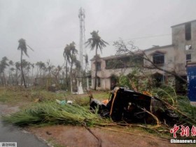 【蜗牛棋牌】热带气旋“法尼”袭击印度和孟加拉国 致21人死