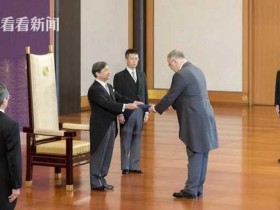 【蜗牛棋牌】日本新天皇首次国书递交仪式 见了这两国新大使