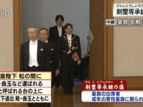 【蜗牛棋牌】日本新天皇祈愿世界和平 “令和”首日现两个意外