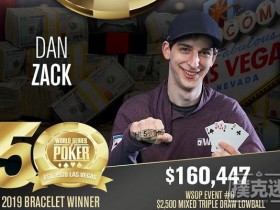 【蜗牛棋牌】Dan Zack摘得WSOP $2,500有限混合三次换桂冠