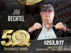 【蜗牛棋牌】Jim Bechtel取得$10,000无限2-7单次换赛事冠军