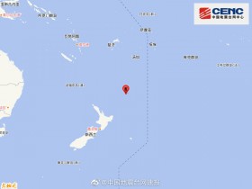 【蜗牛棋牌】新西兰克马德克群岛5.7级地震 震源深度30千米